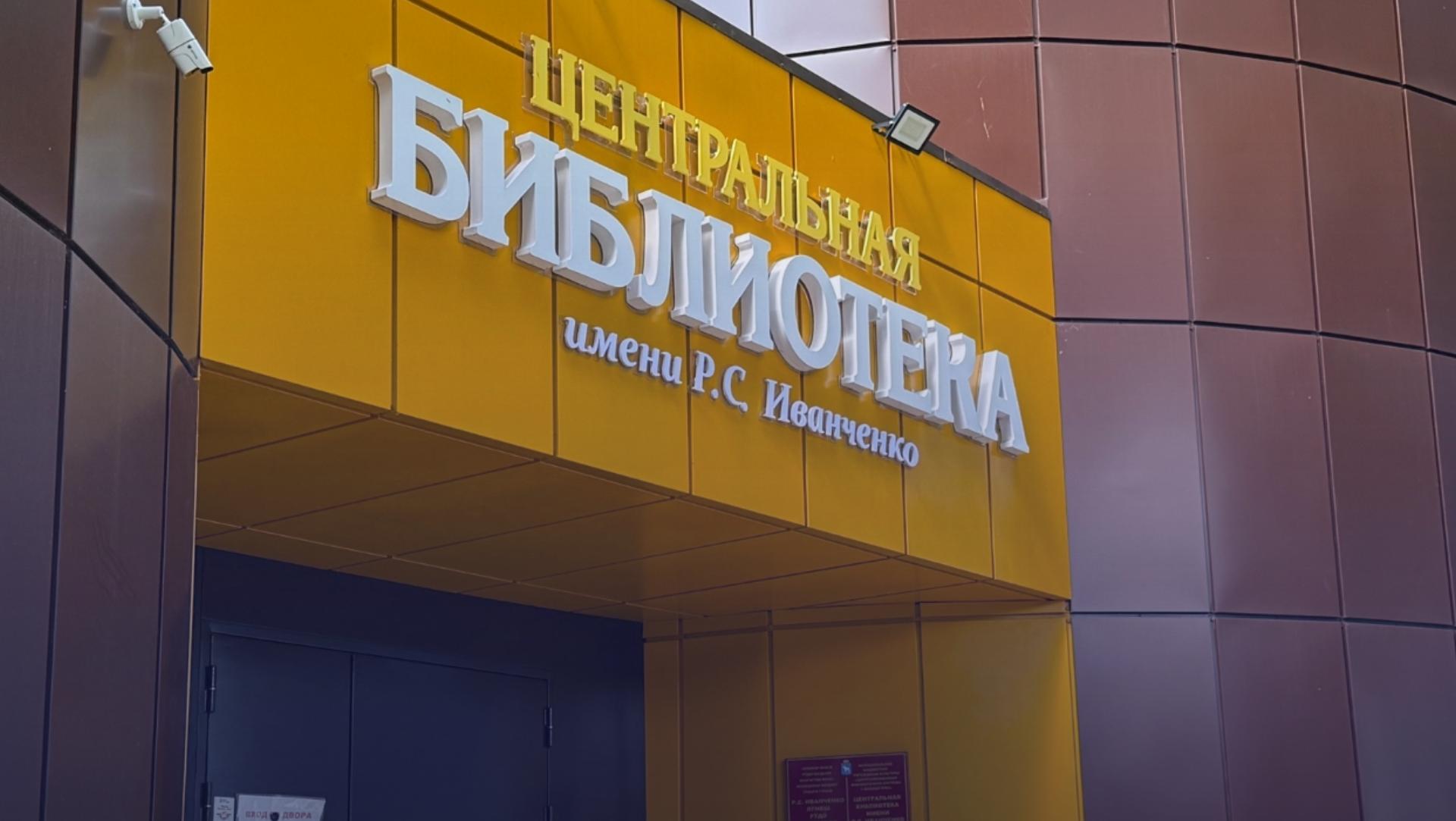 Сегодня в Йошкар-Оле открывается Центральная библиотека им. Р.С. Иванченко