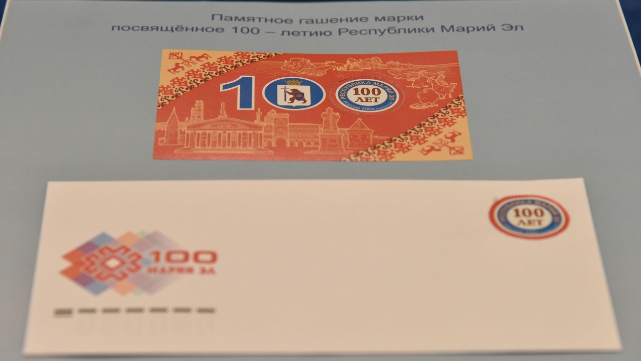 В Марий Эл в обращение поступила марка «100 лет — Республике Марий Эл»