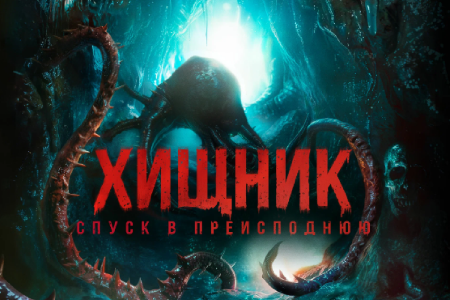 Хищник. Спуск в преисподнюю