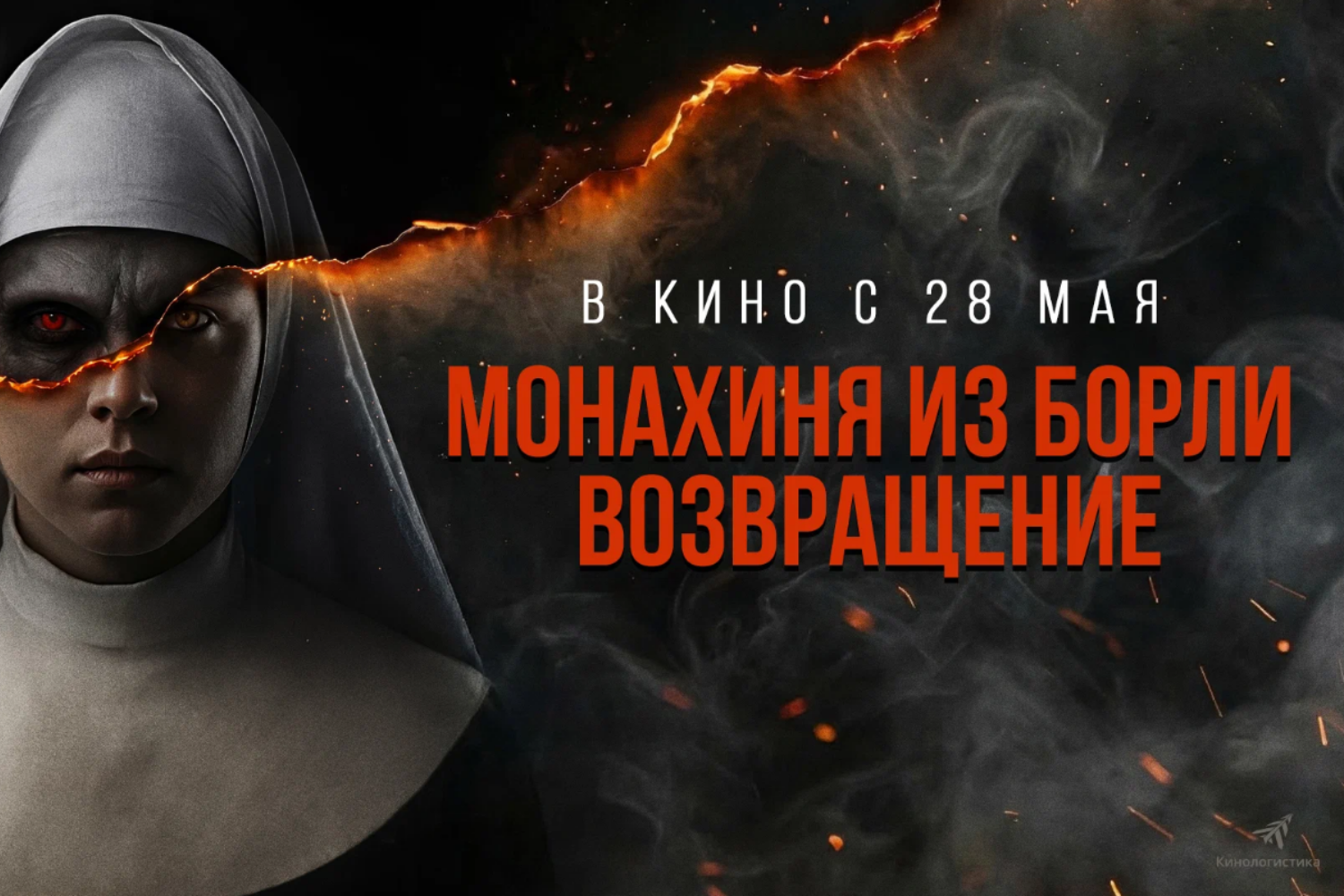 Монахиня из Борли. Возвращение