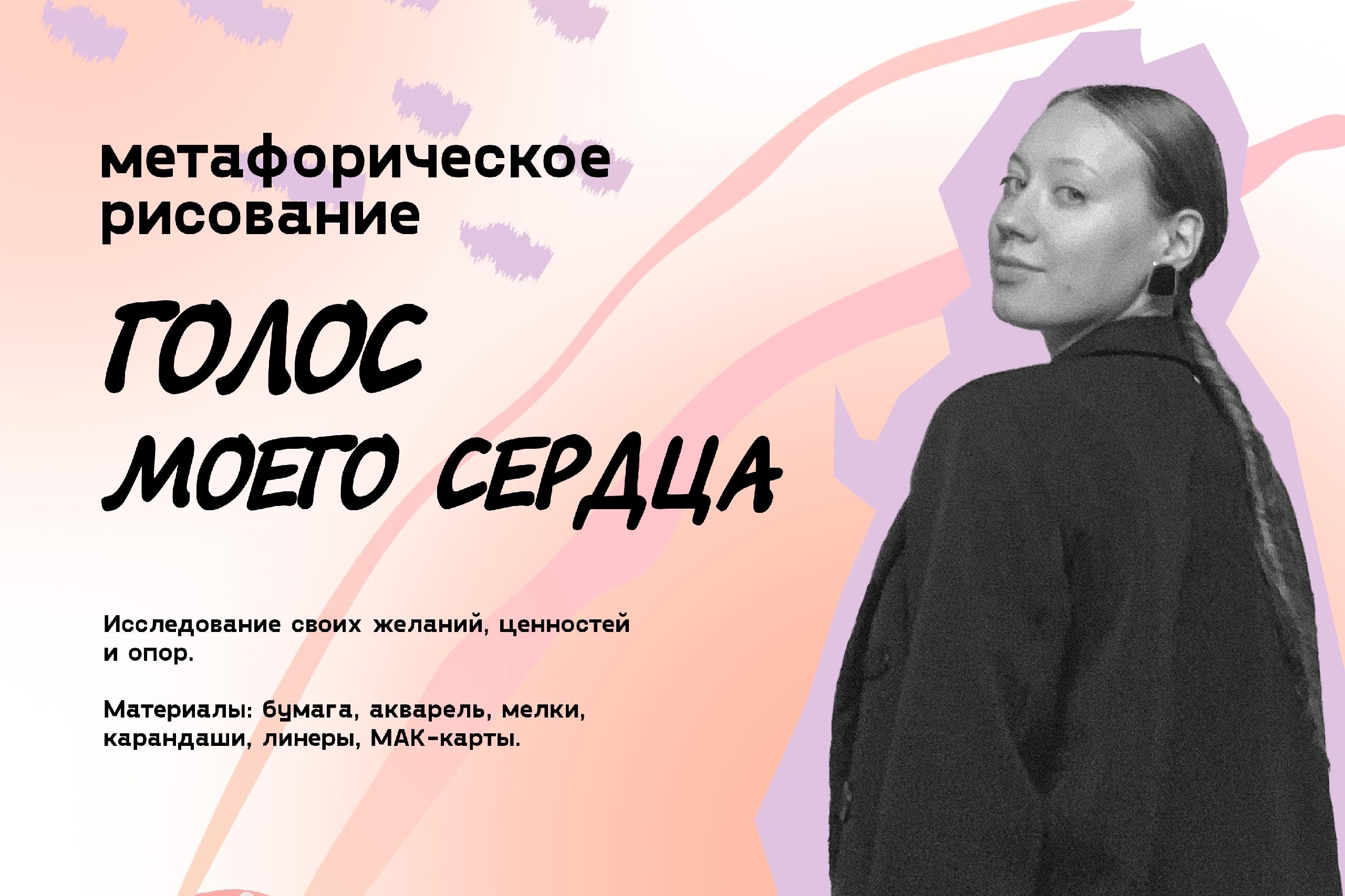 Метафорическое рисование «Голос моего сердца»