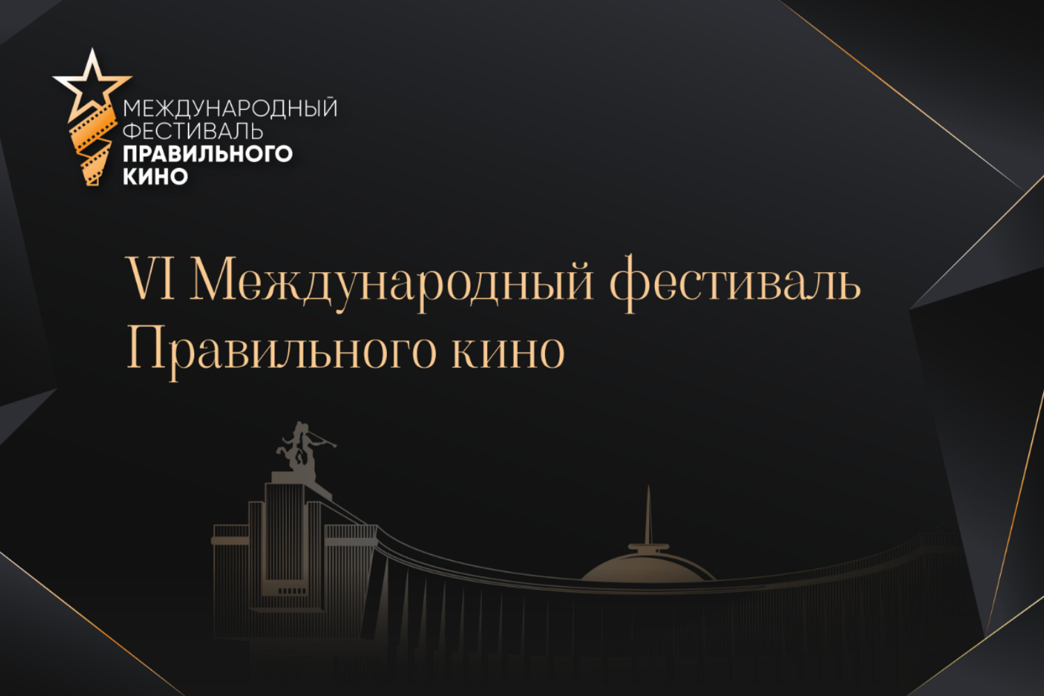 VI Международный фестиваль Правильного кино: кино, которое вдохновляет и объединяет