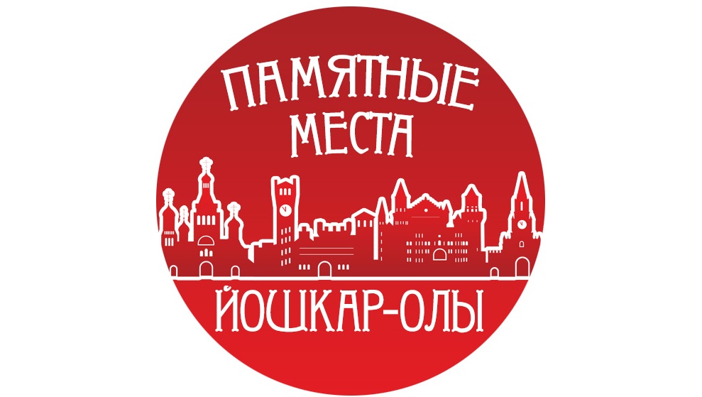 На сайте Marimedia.ru стартовал конкурс фотографий «Памятные места Йошкар-Олы»