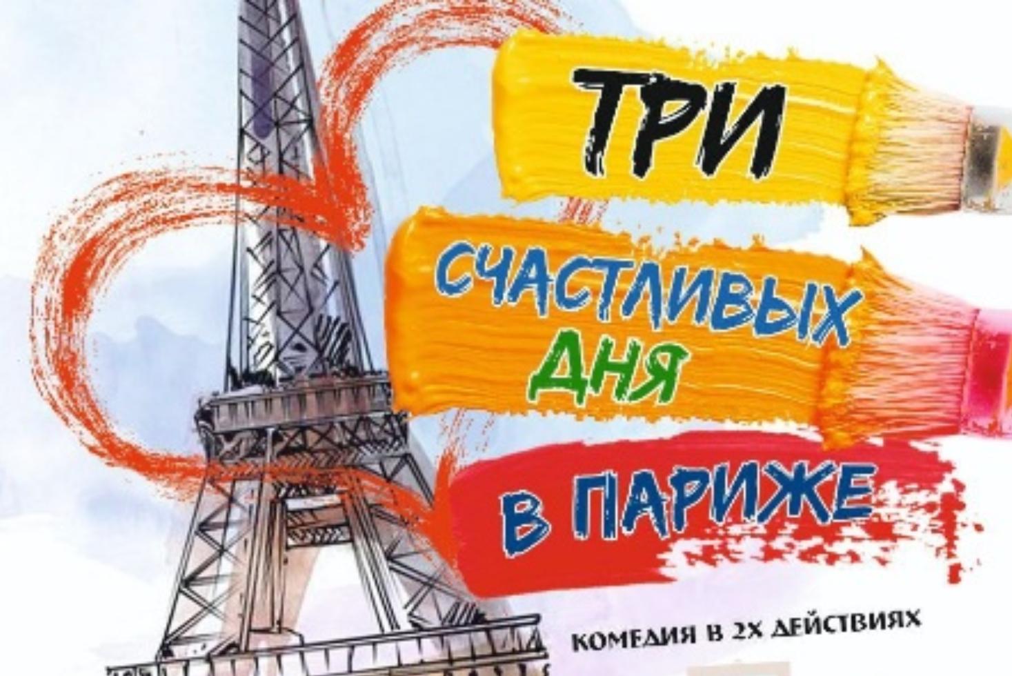 Три счастливых дня в Париже