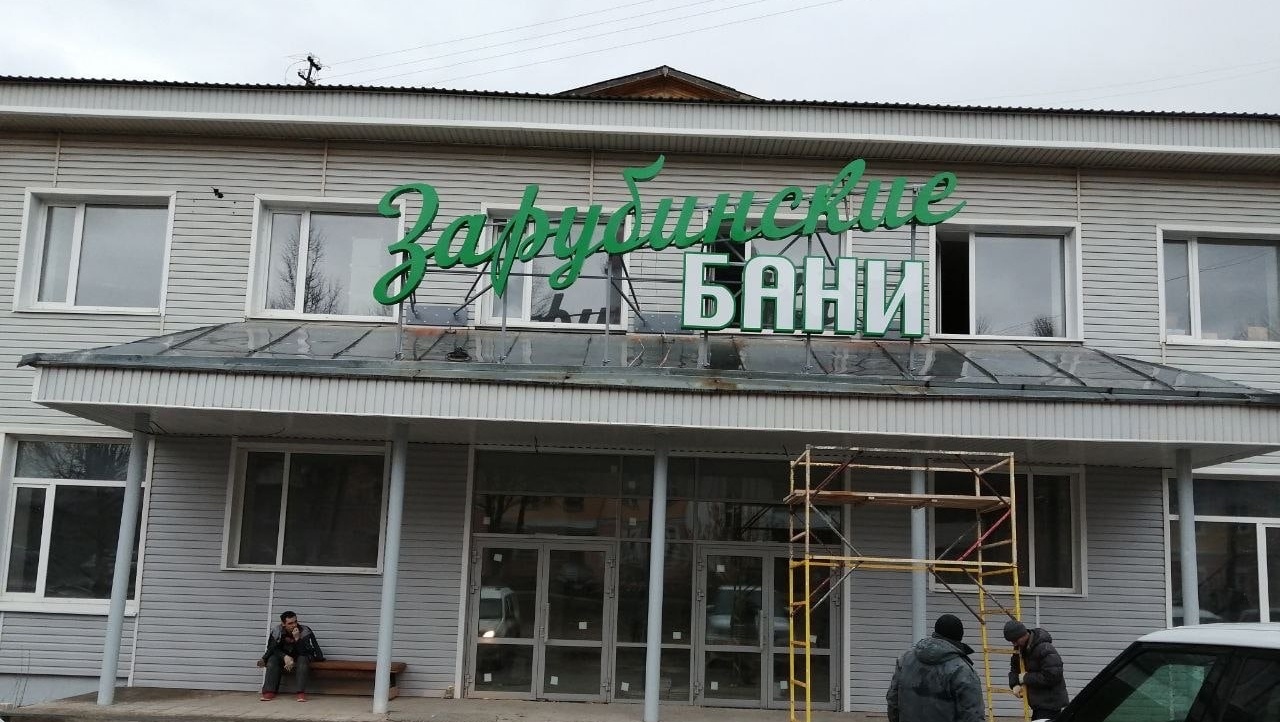 В бане №3 в Йошкар-Оле изменили название