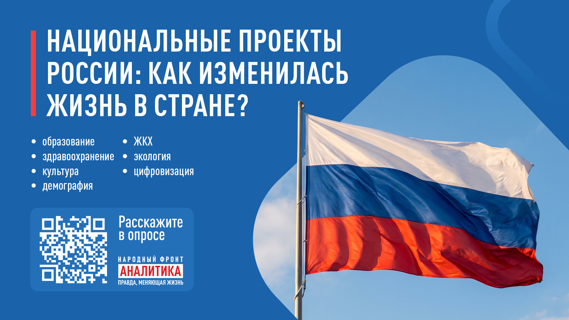 Народный фронт запустил всероссийский онлайн-опрос о национальных проектах