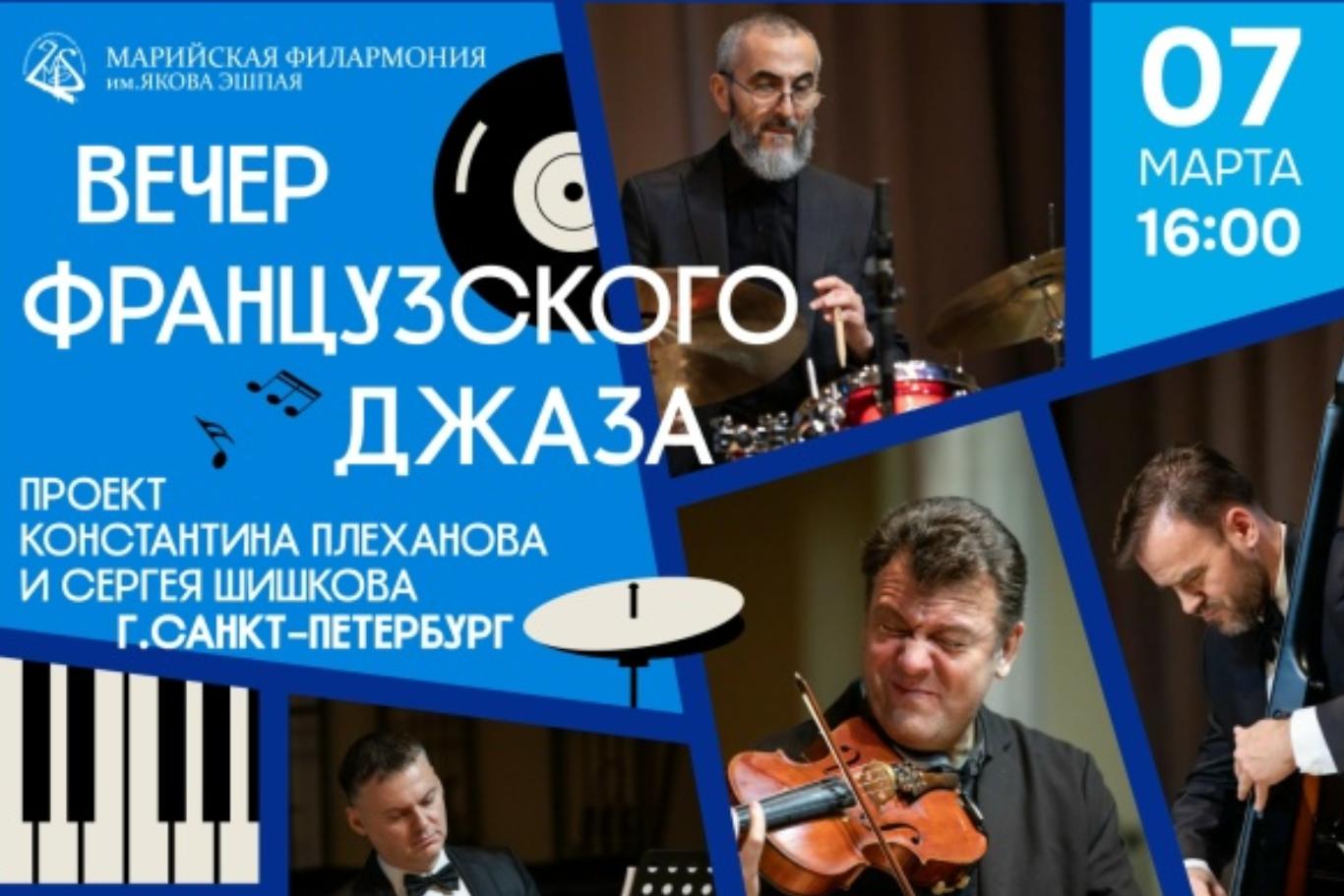 Вечер французского джаза