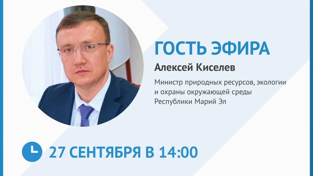 В прямом эфире ЦУР Марий Эл — и.о. министра природных ресурсов, экологии и охраны окружающей среды
