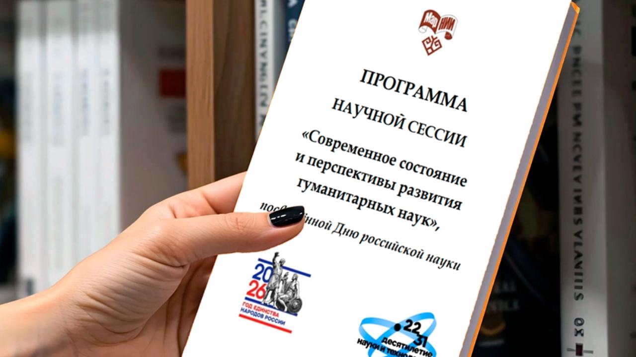 Учёные Марий Эл поделятся размышлениями о перспективах гуманитарных наук