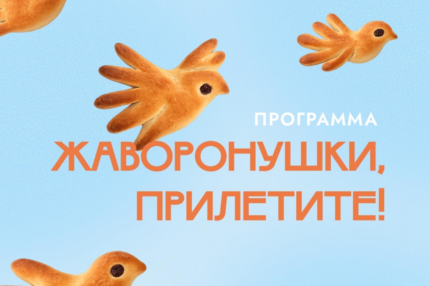 Жаворонушки, прилетите!