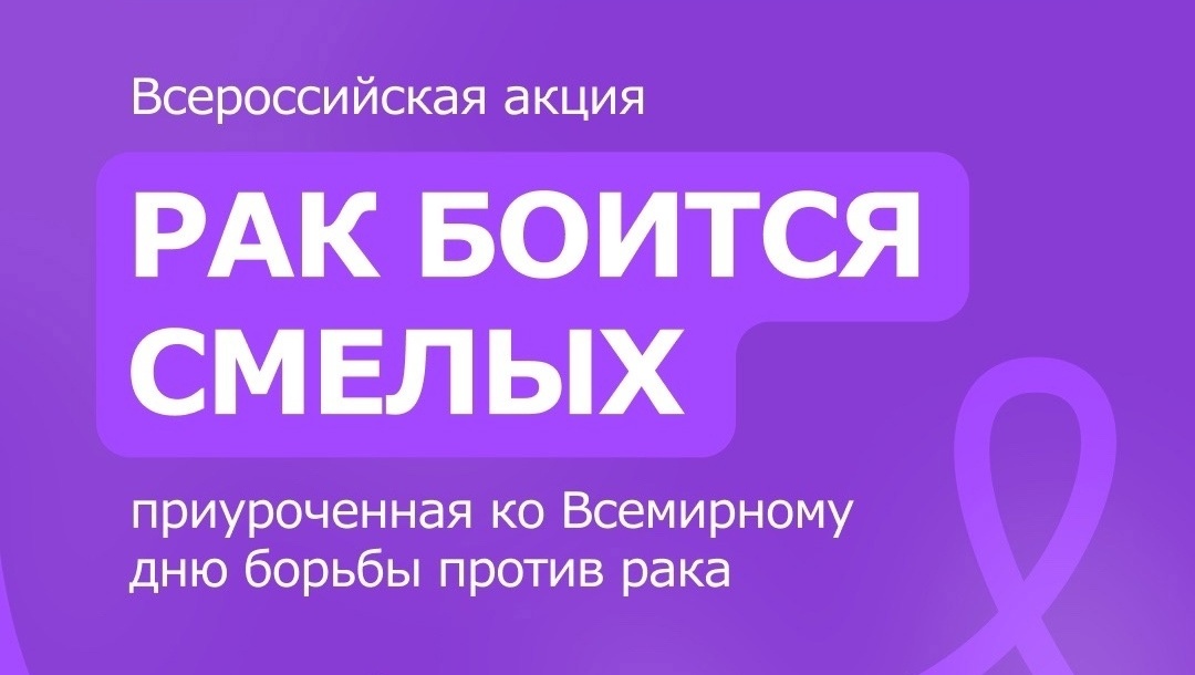 Волонтёры-медики проведут всероссийскую акцию «Рак боится смелых»