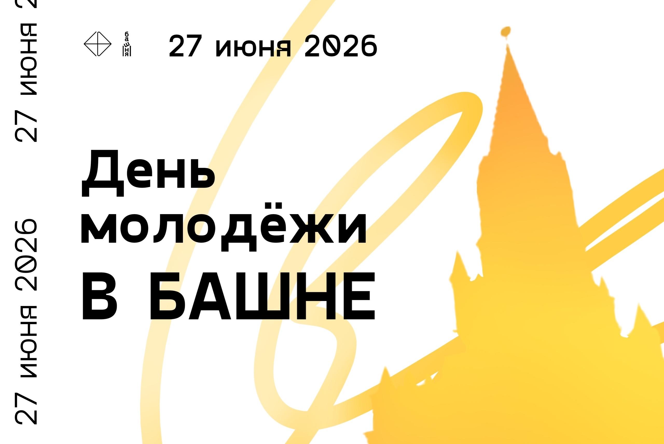 День молодёжи в Башне
