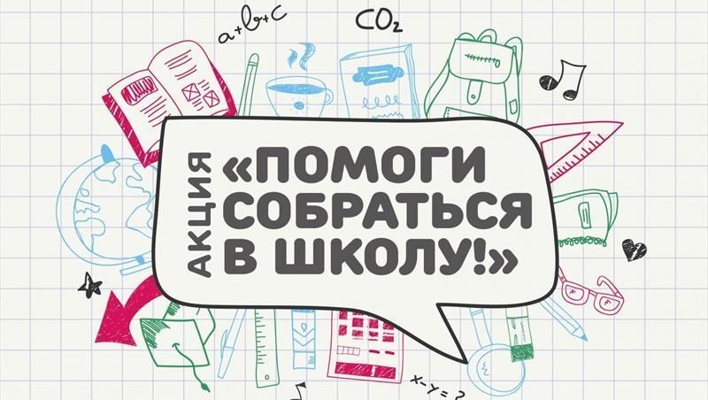 Неравнодушные йошкаролинцы могут помочь собраться в школу детям из неблагополучных семей