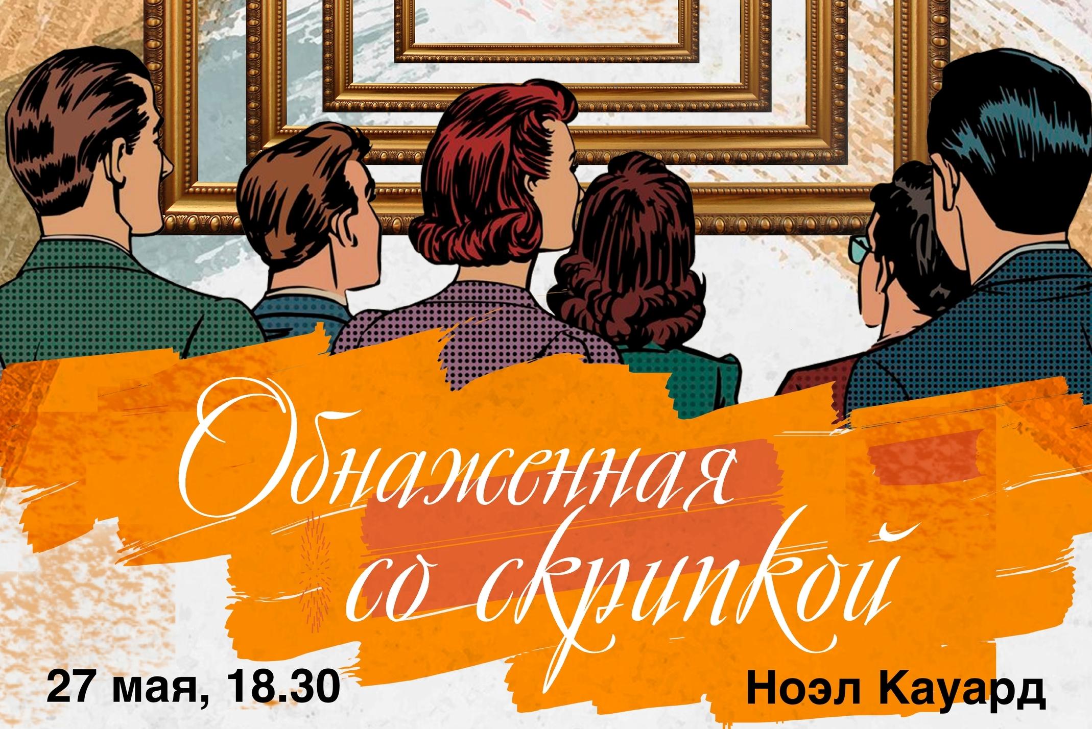Обнаженная со скрипкой