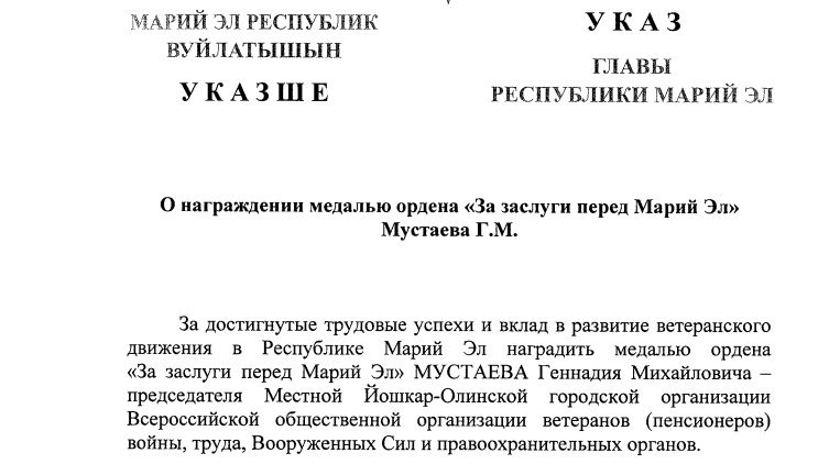 Председателю йошкар-олинской организации вручили медаль ордена «За заслуги перед Марий Эл»