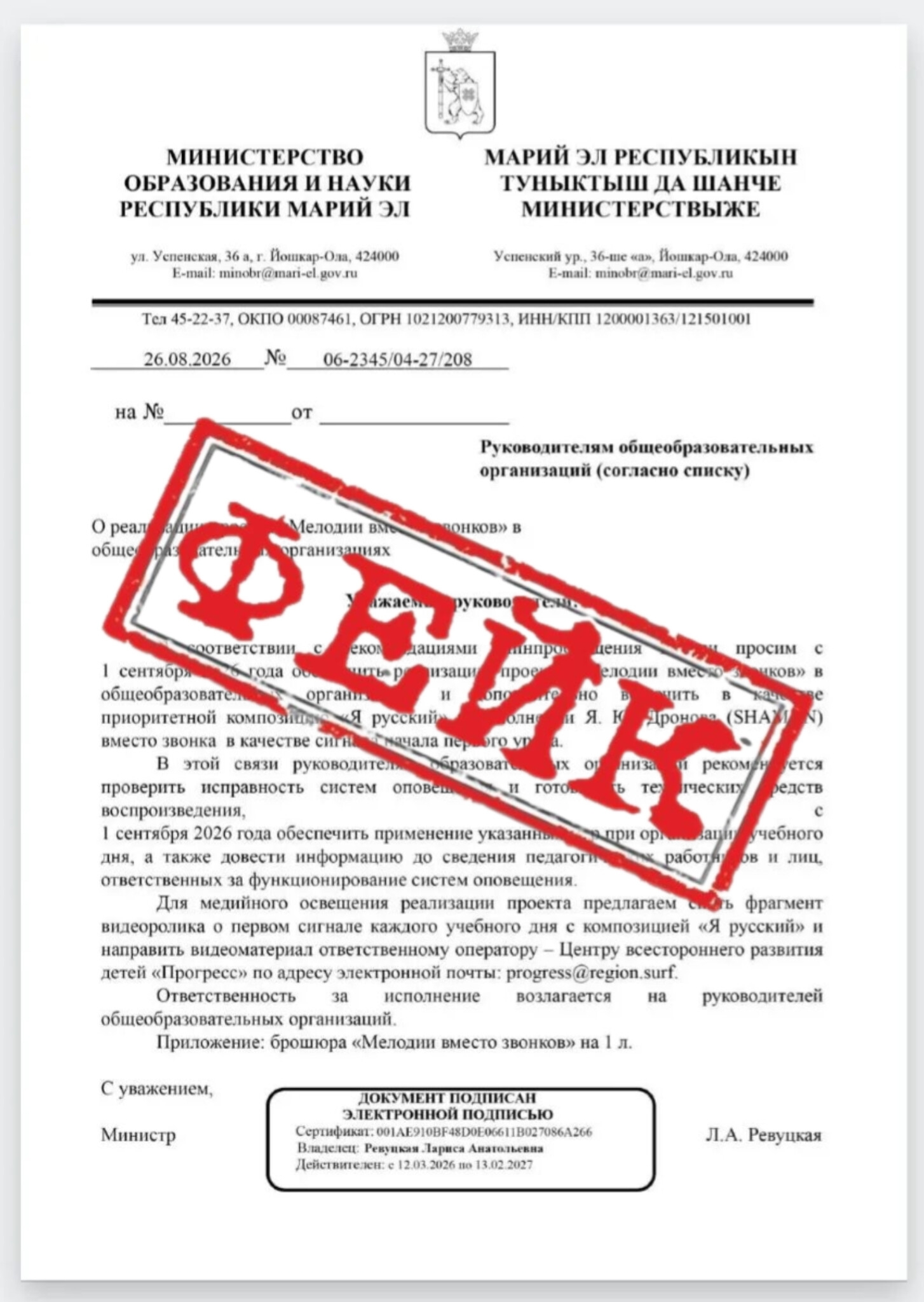 В Марий Эл распространили ложный приказ Минобрнауки про школьные звонки