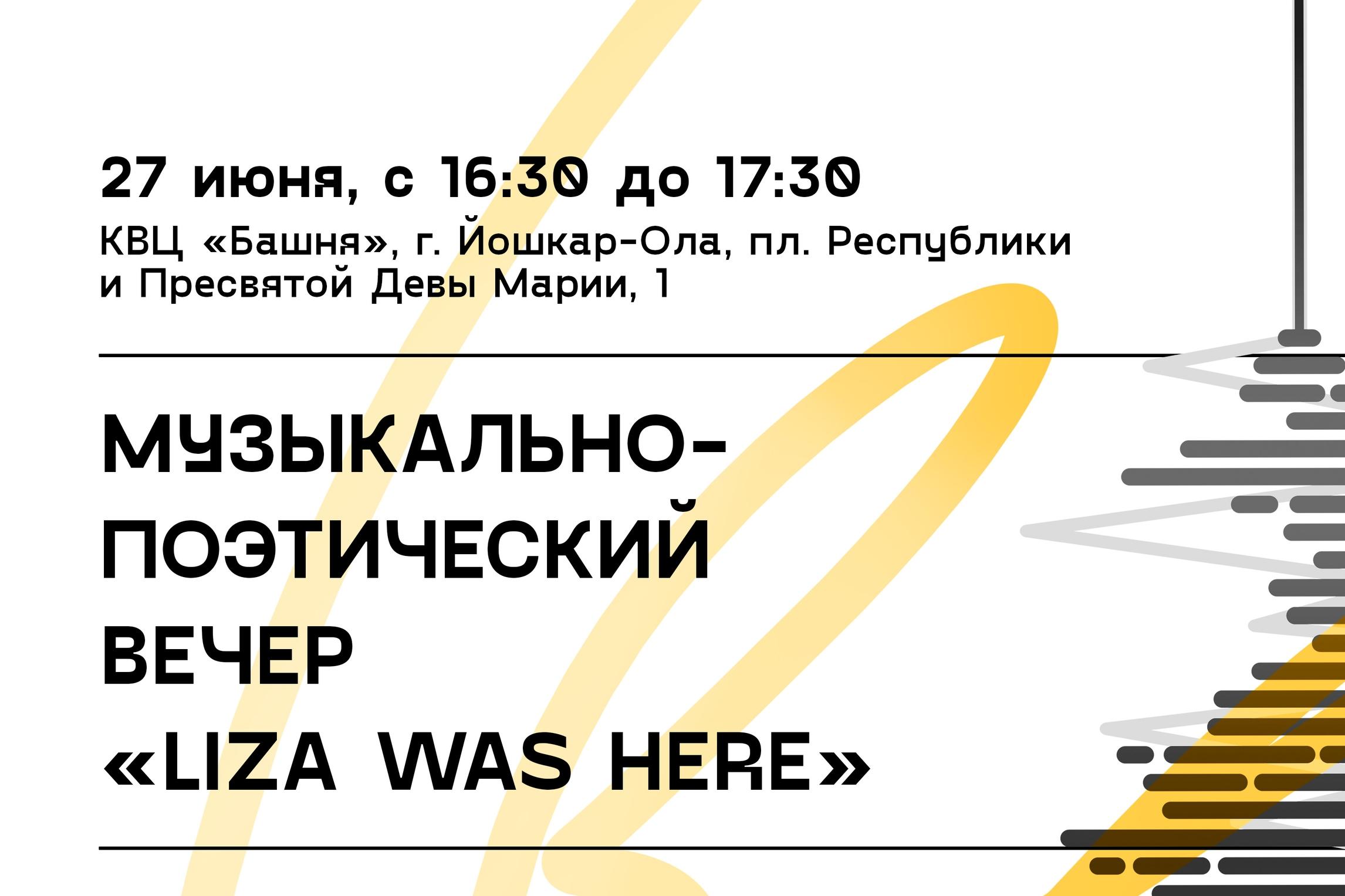 Музыкально-поэтический вечер