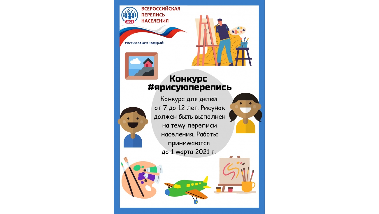 Юных йошкаролинцев приглашают поучаствовать в конкурсе #ярисуюперепись