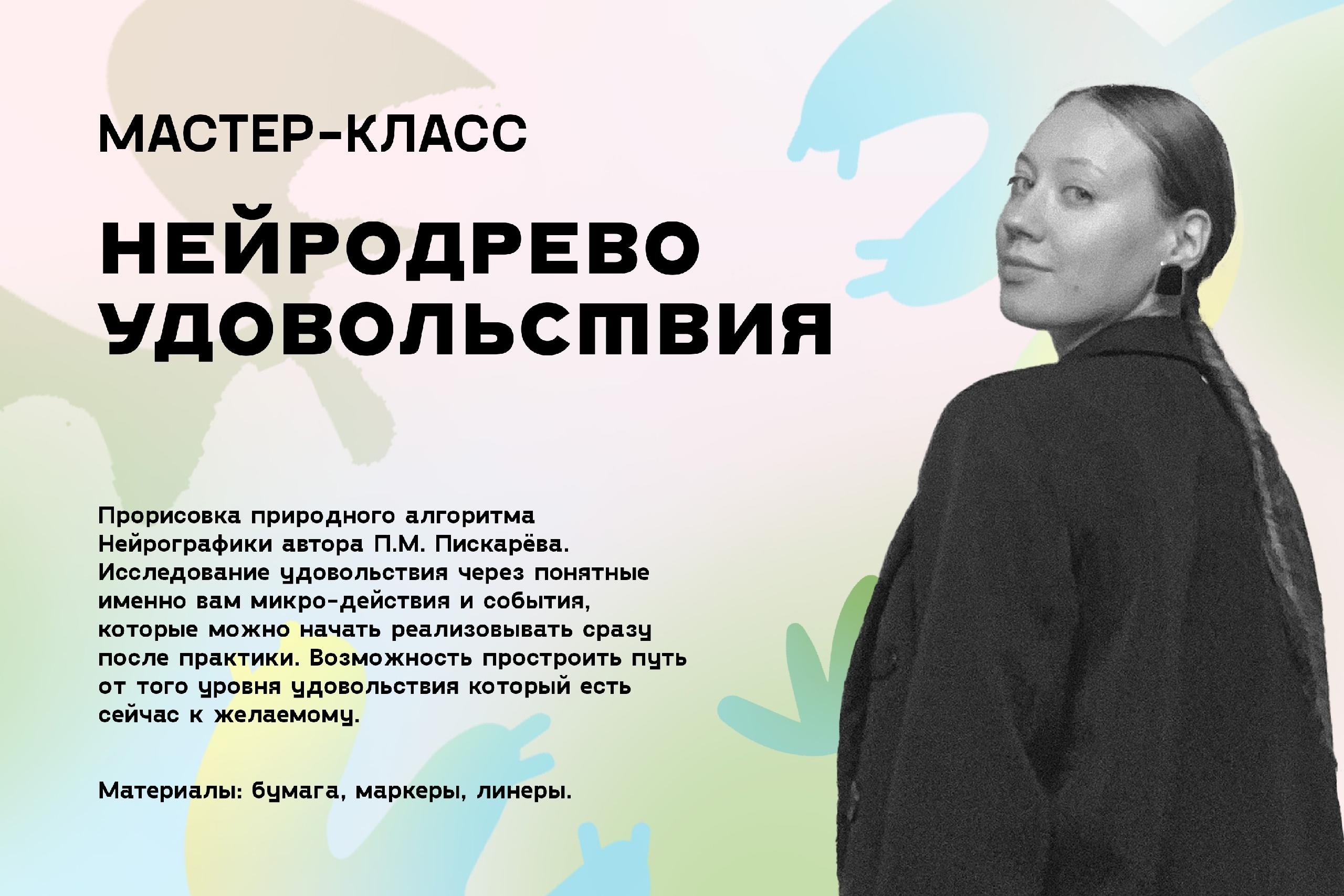 Мастер-класс «Нейродрево удовольствия»