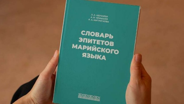 В Йошкар-Оле издали словарь эпитетов марийского языка