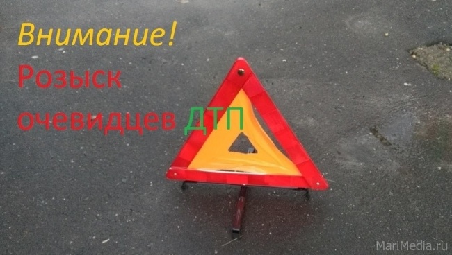 В Йошкар-Оле ищут очевидцев ДТП