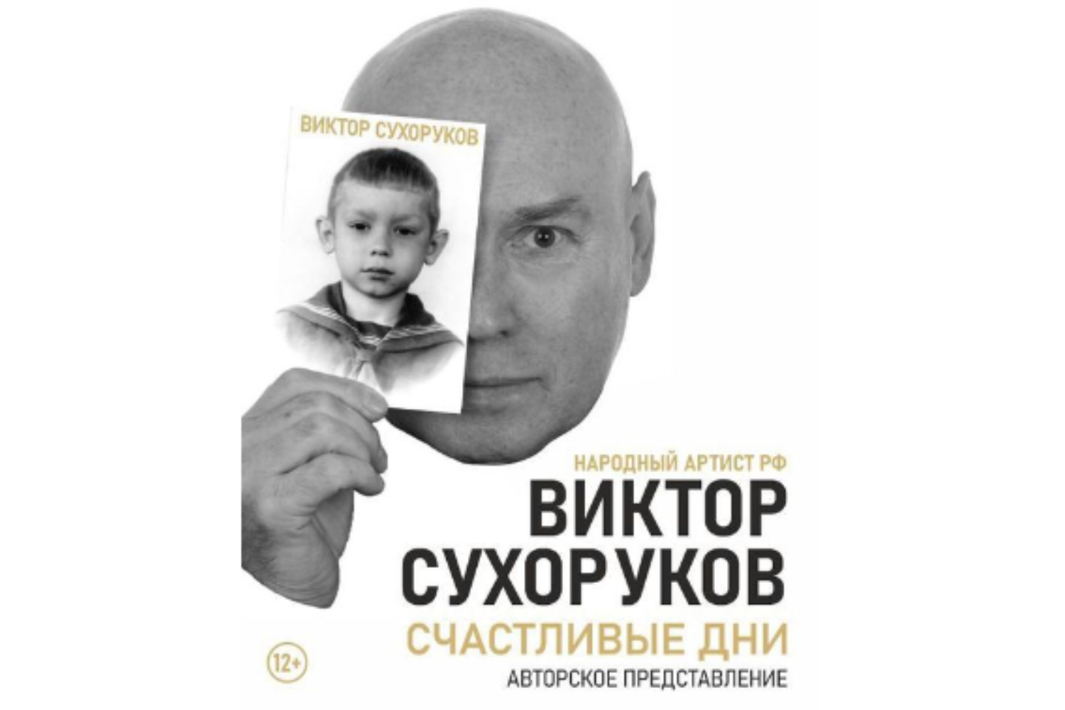 Виктор Сухоруков. Счастливые дни.
