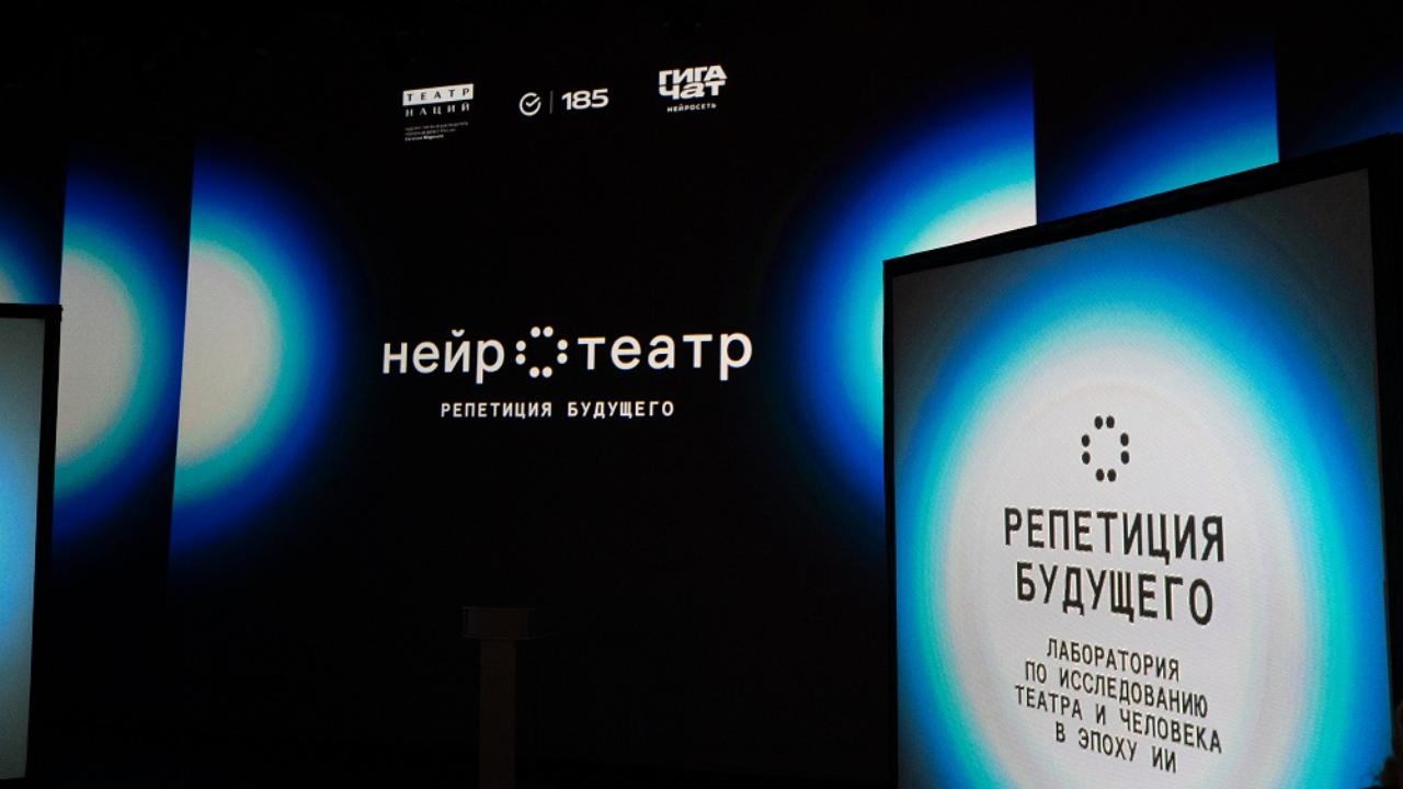 Сбер и Театр Наций запускают проект «Нейротеатр: репетиция будущего»