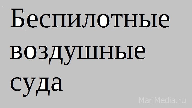 Жителей Марий Эл будут оповещать о приближении беспилотных летательных аппаратов с помощью смс-сообщений