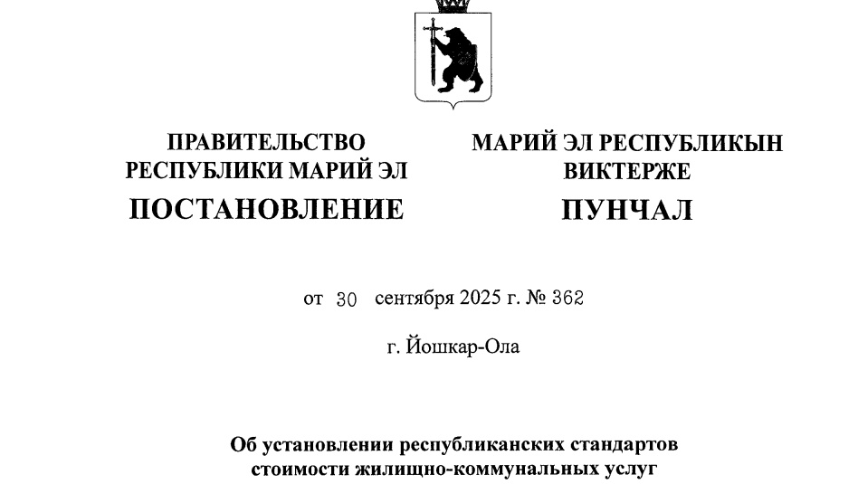 В Марий Эл установлены новые стандарты стоимости жилищно-коммунальных услуг