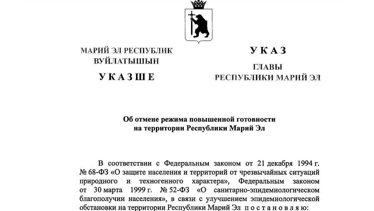 В Марий Эл отменён режим повышенной готовности из-за COVID–19