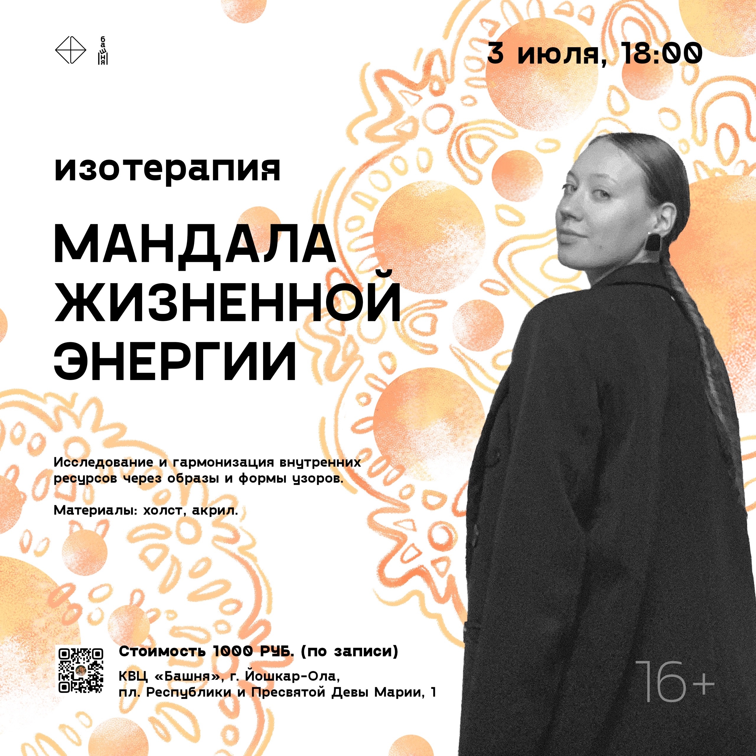 Изотерапия «Мандала жизненной энергии»