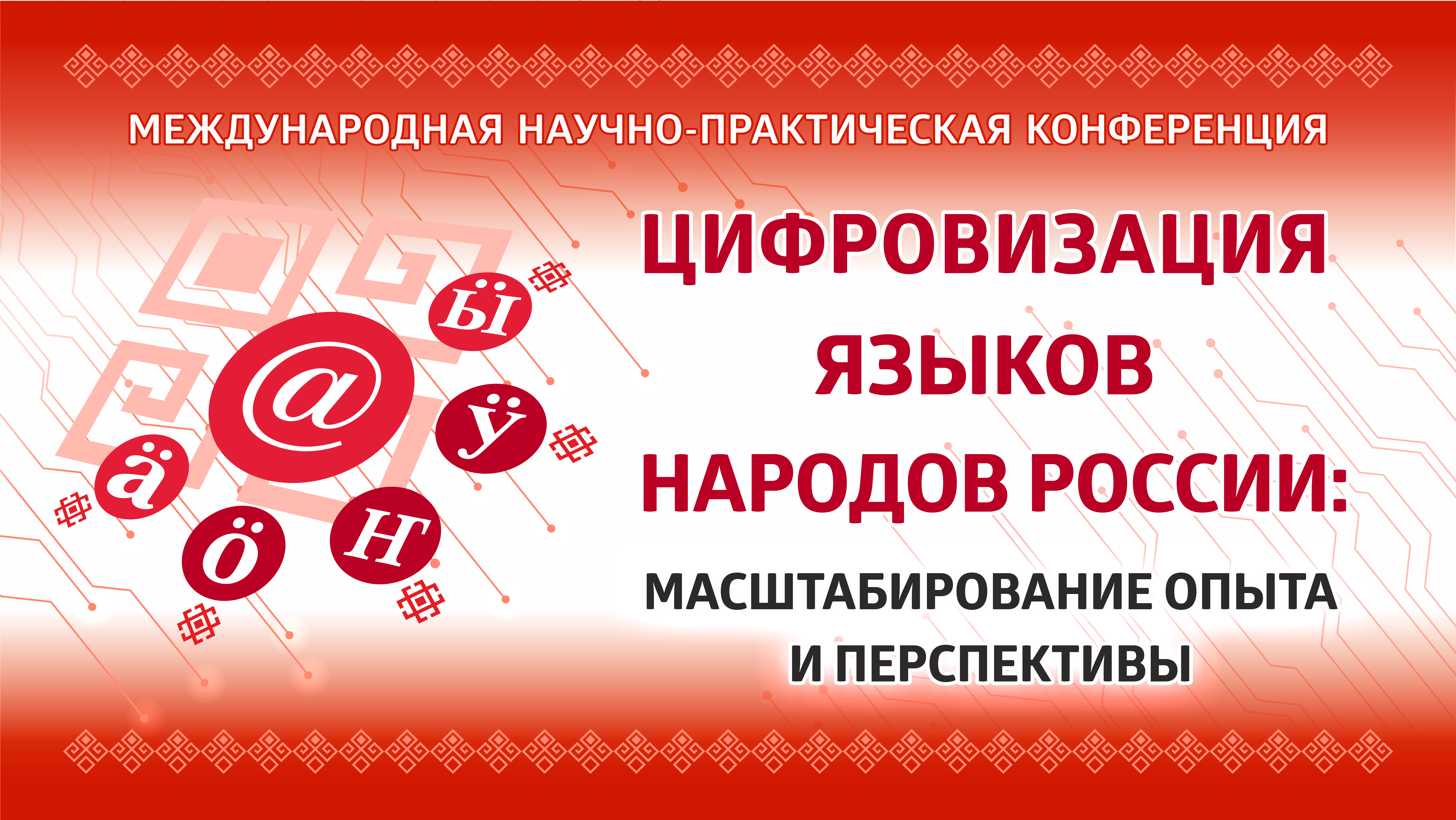 В МарГУ вновь обсудят цифровизацию языков народов России