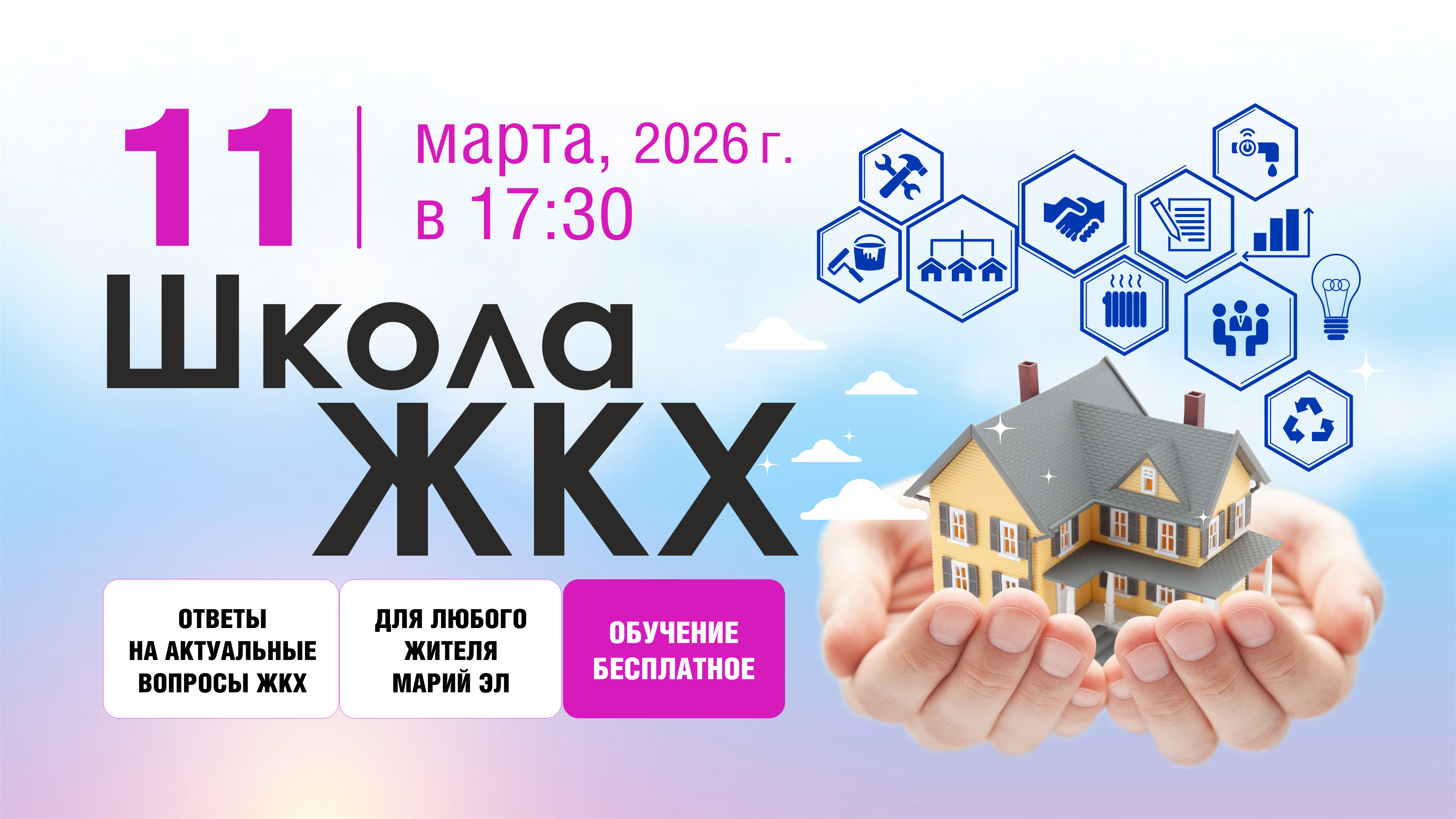 МарГУ открывает набор на бесплатные курсы в рамках проекта «Школа ЖКХ»