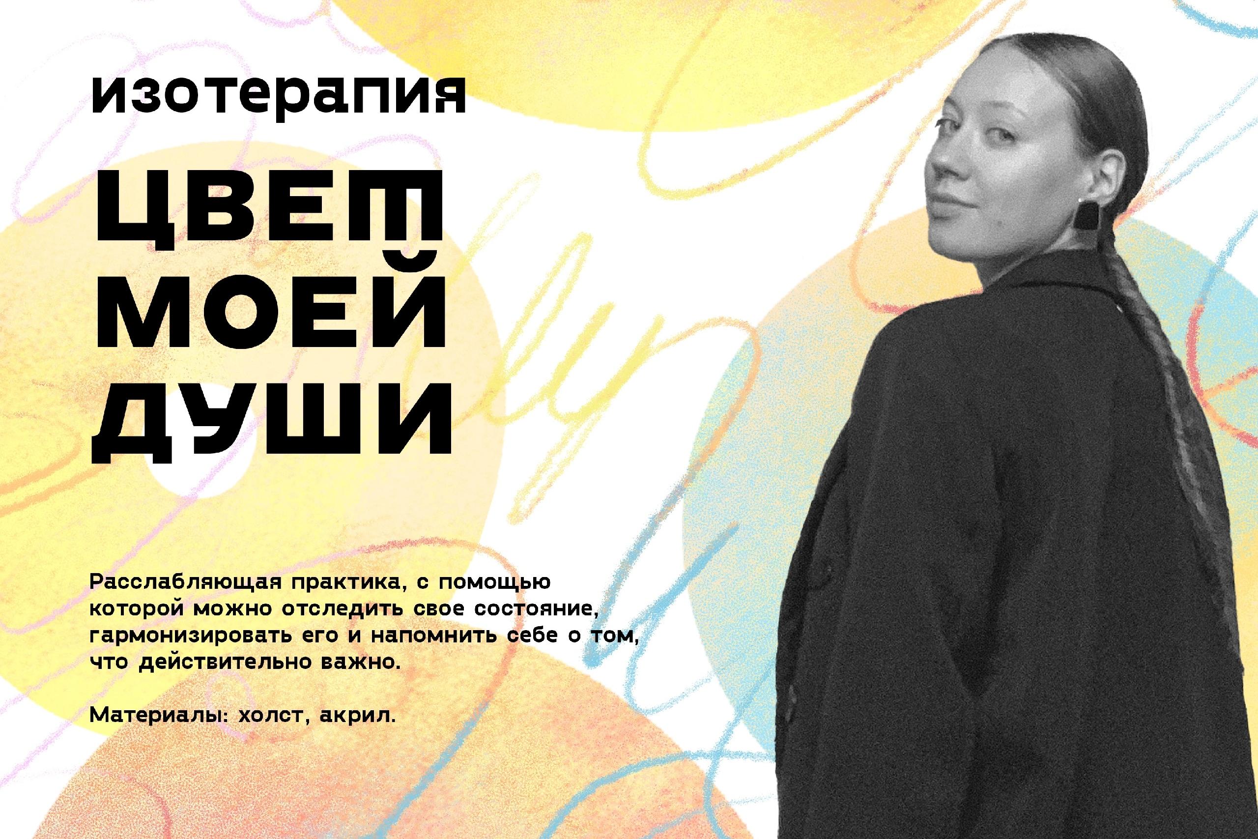 Изотерапия «Цвет моей души»