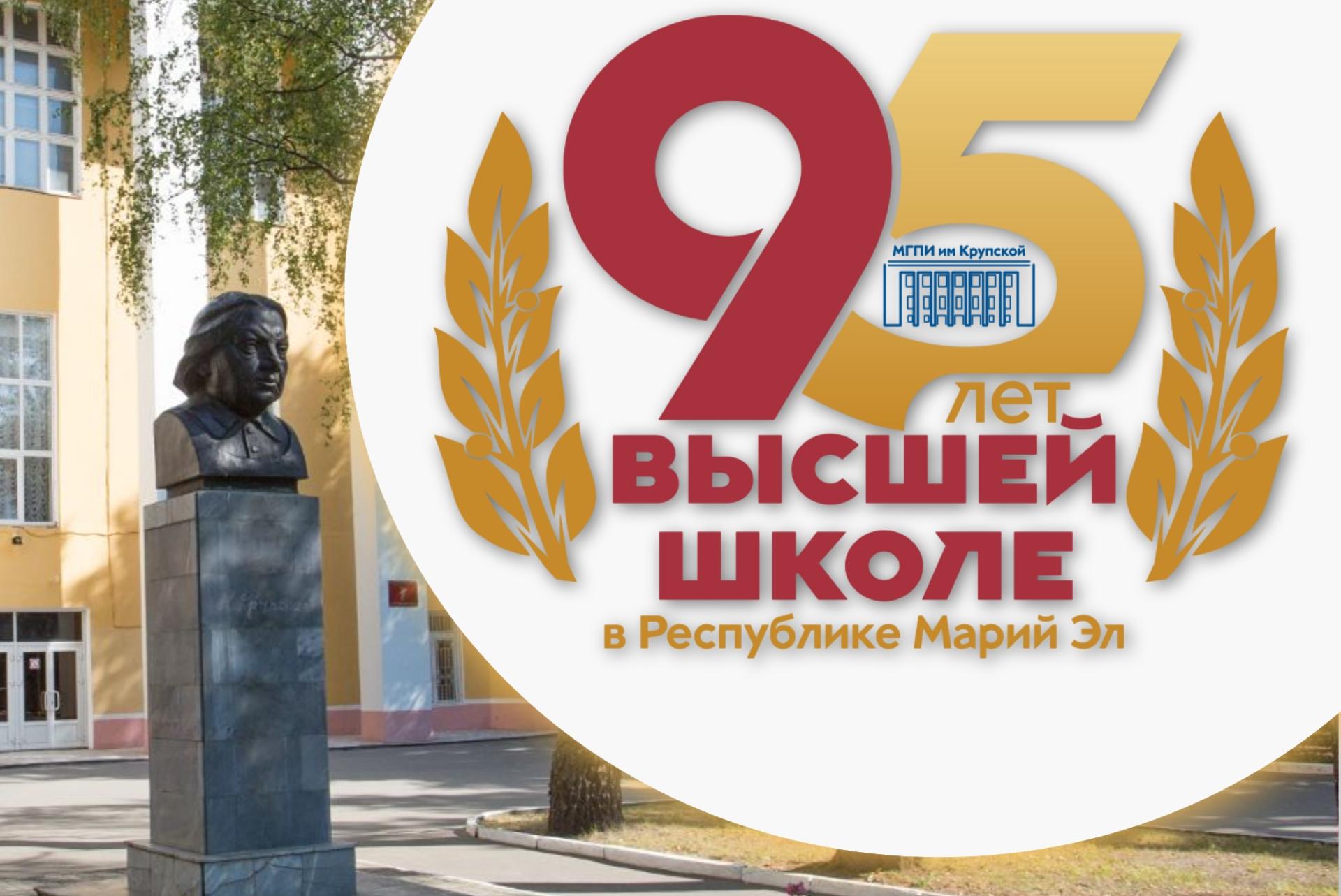 95 лет высшему образованию Республики Марий Эл