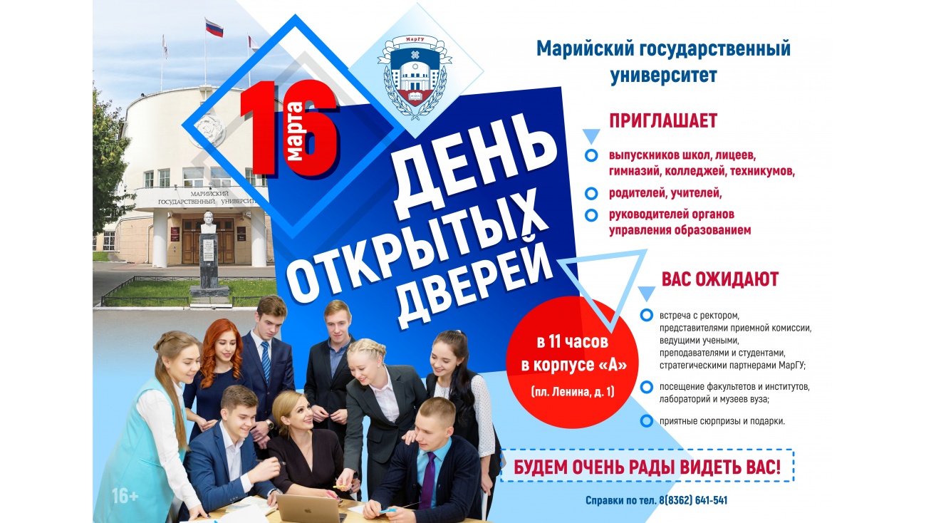 День открытых дверей в МарГУ