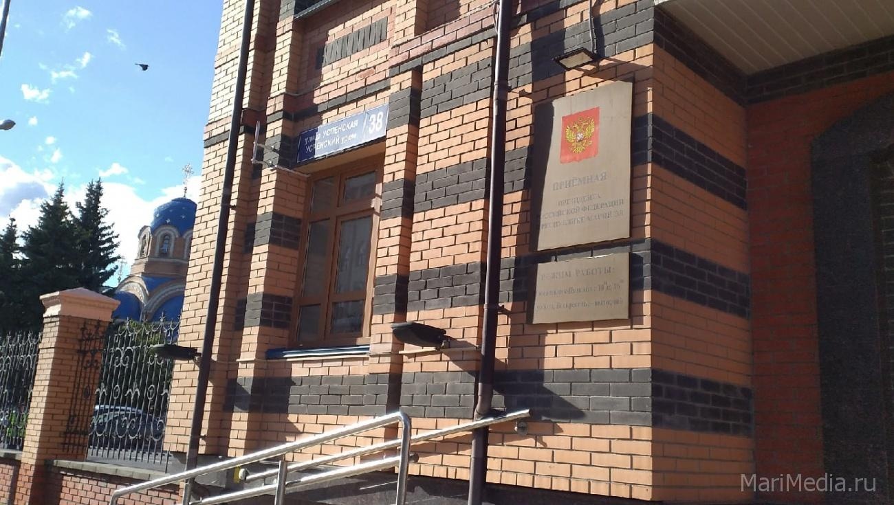 Жители Марий Эл могут обратиться со своими проблемами в приёмную президента