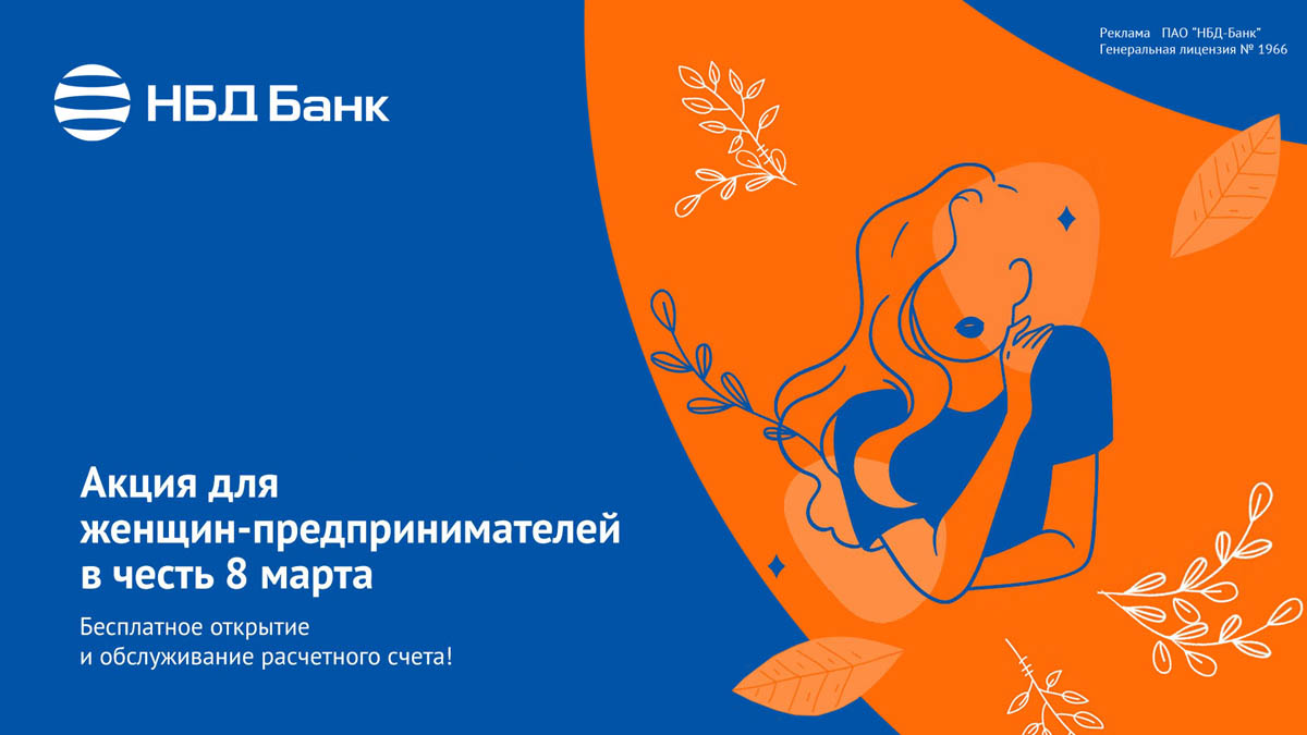 Специальная акция по РКО для женщин-предпринимателей стартовала в НБД-Банке