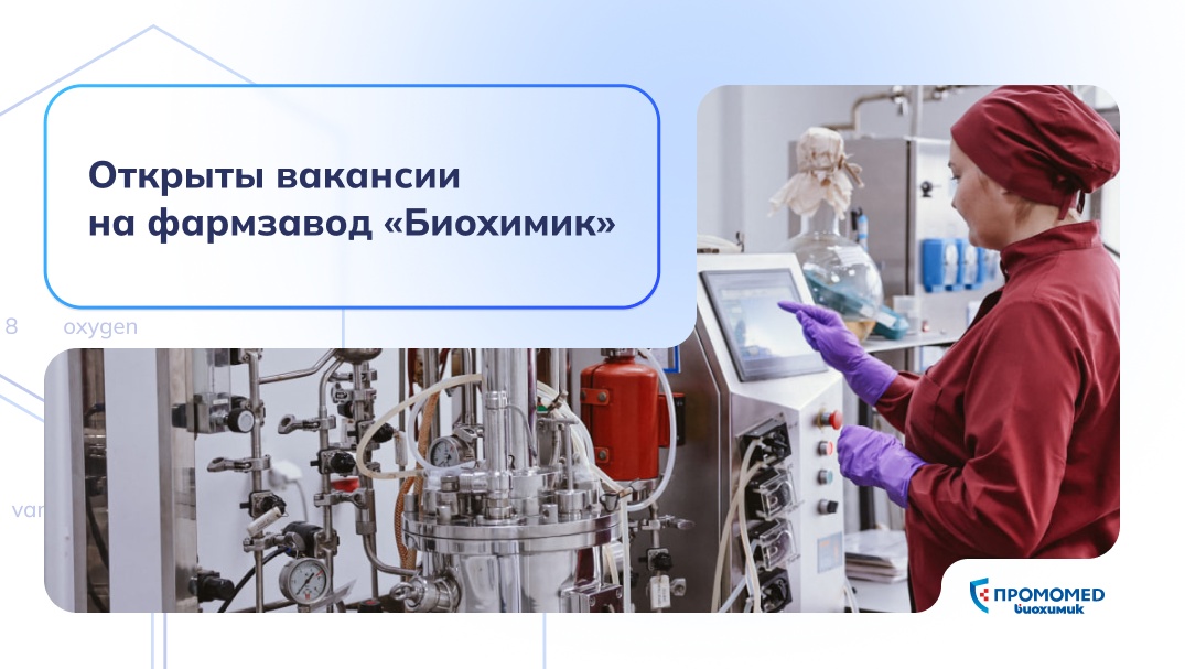 Карьера со смыслом: открыты вакансии на фармзавод «Биохимик»