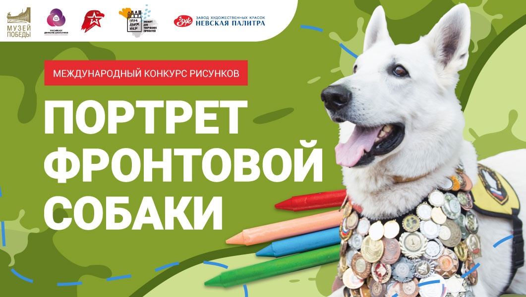 Жителям Марий Эл предлагаю нарисовать «Портрет фронтовой собаки»