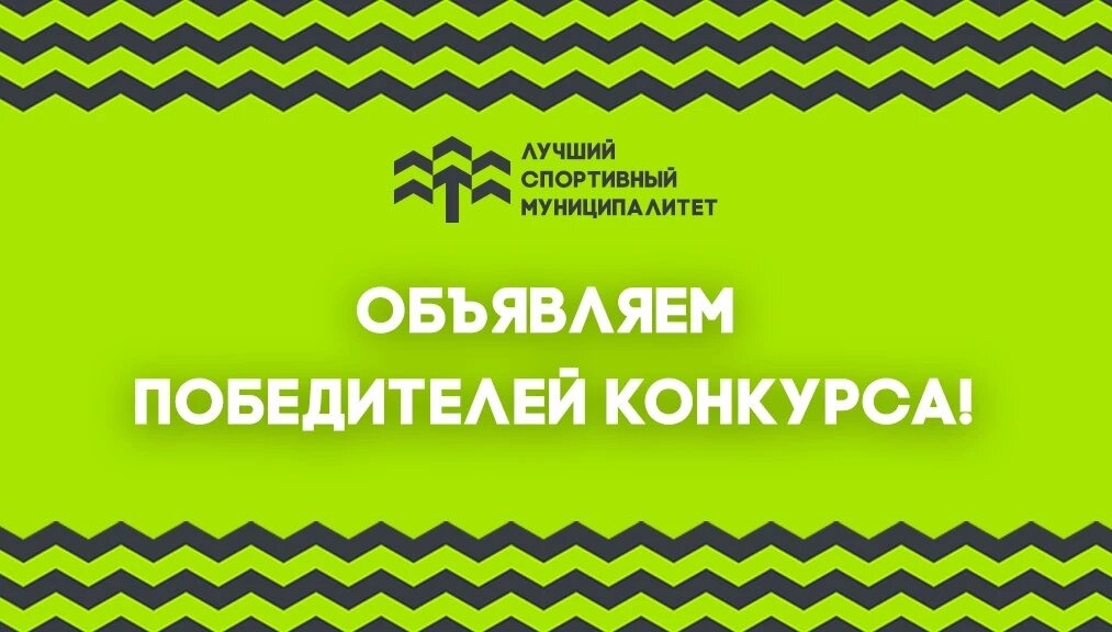 Стали известны лучшие спортивные муниципалитеты России
