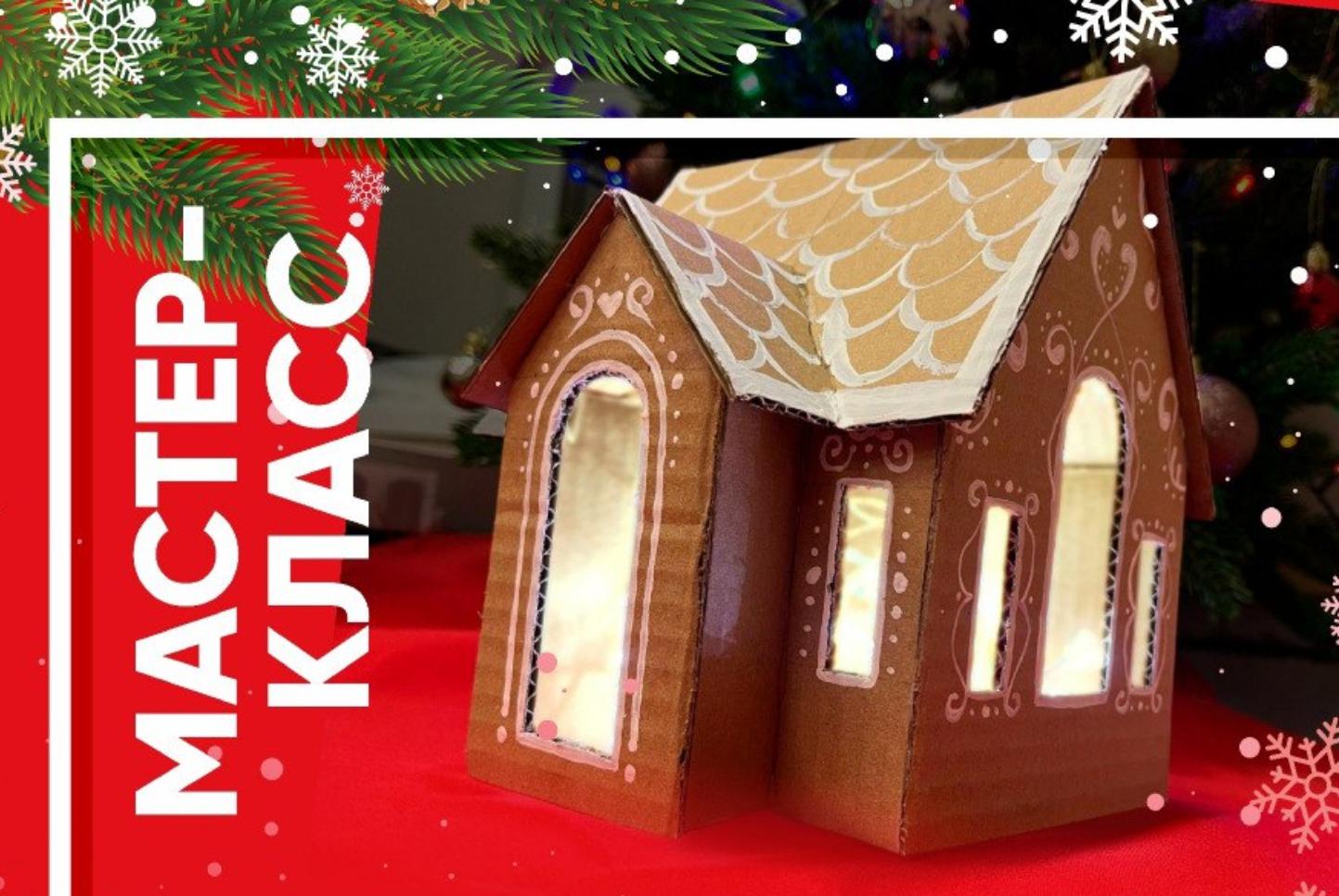 Мастер — класс по созданию новогоднего декора «Зимний домик»
