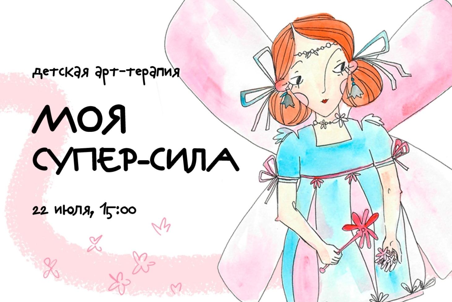 ️Детская групповая арт-терапия «Моя супер-сила — творческое исследование внутреннего потенциала»