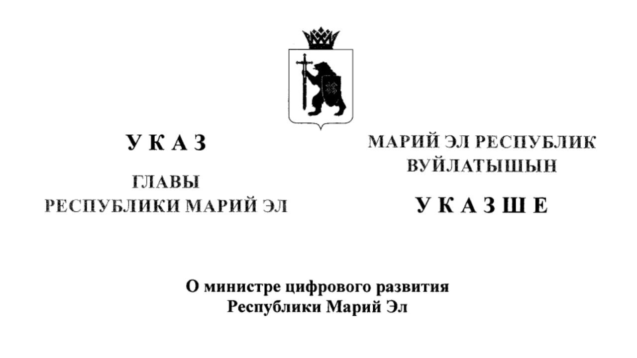 Минцифры Марий Эл возглавил Павел Марченко