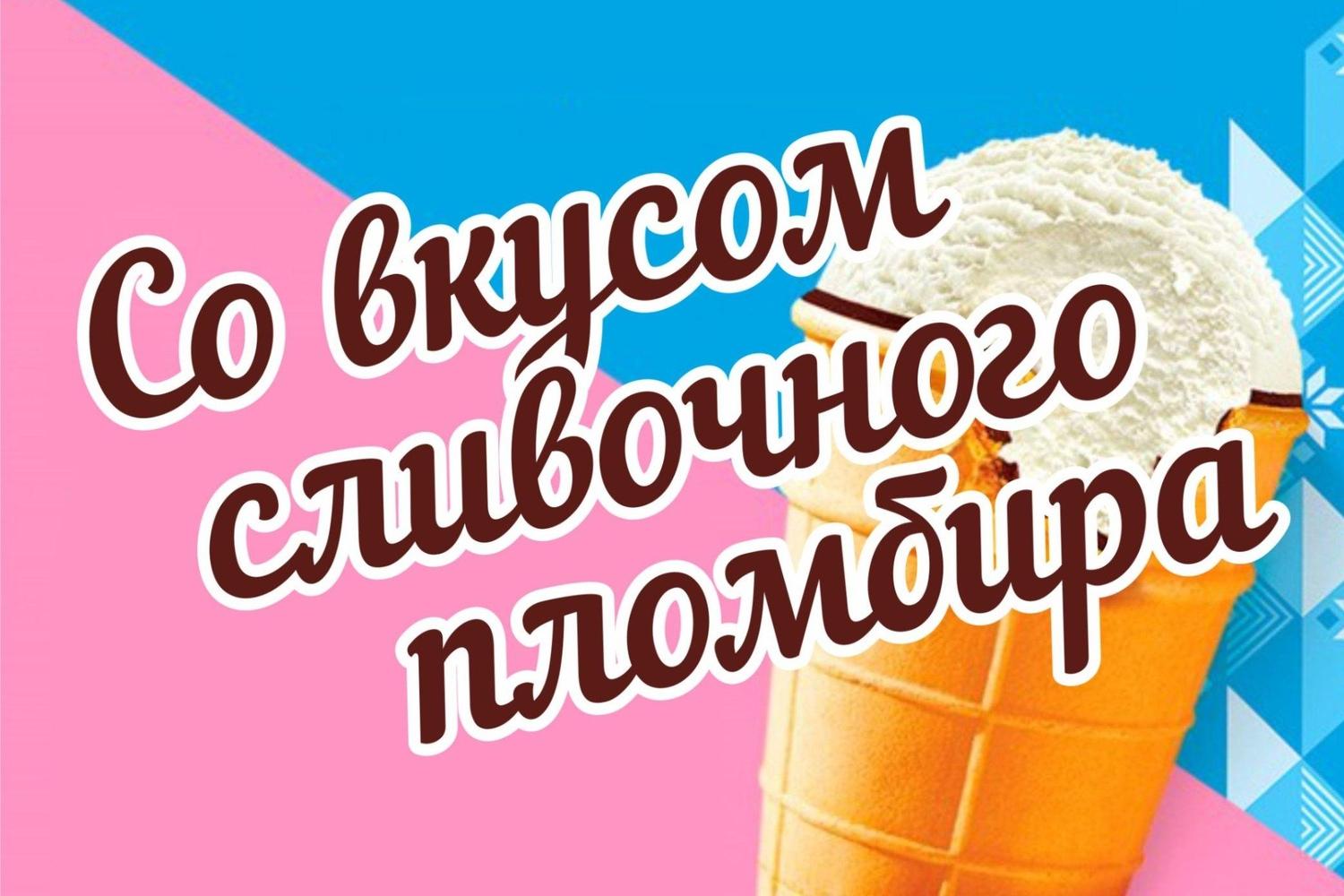 Со вкусом сливочного пломбира