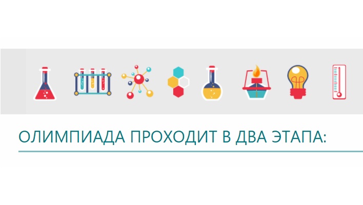 Школьники Марий Эл могут поучаствовать в Пироговской олимпиаде по химии и биологии