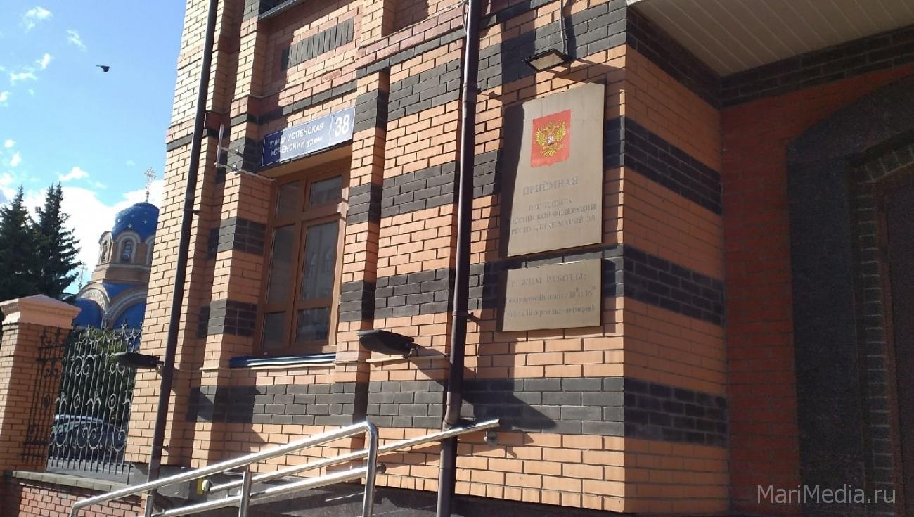 Утверждён график личного приёма граждан в приёмной Президента РФ в Марий Эл