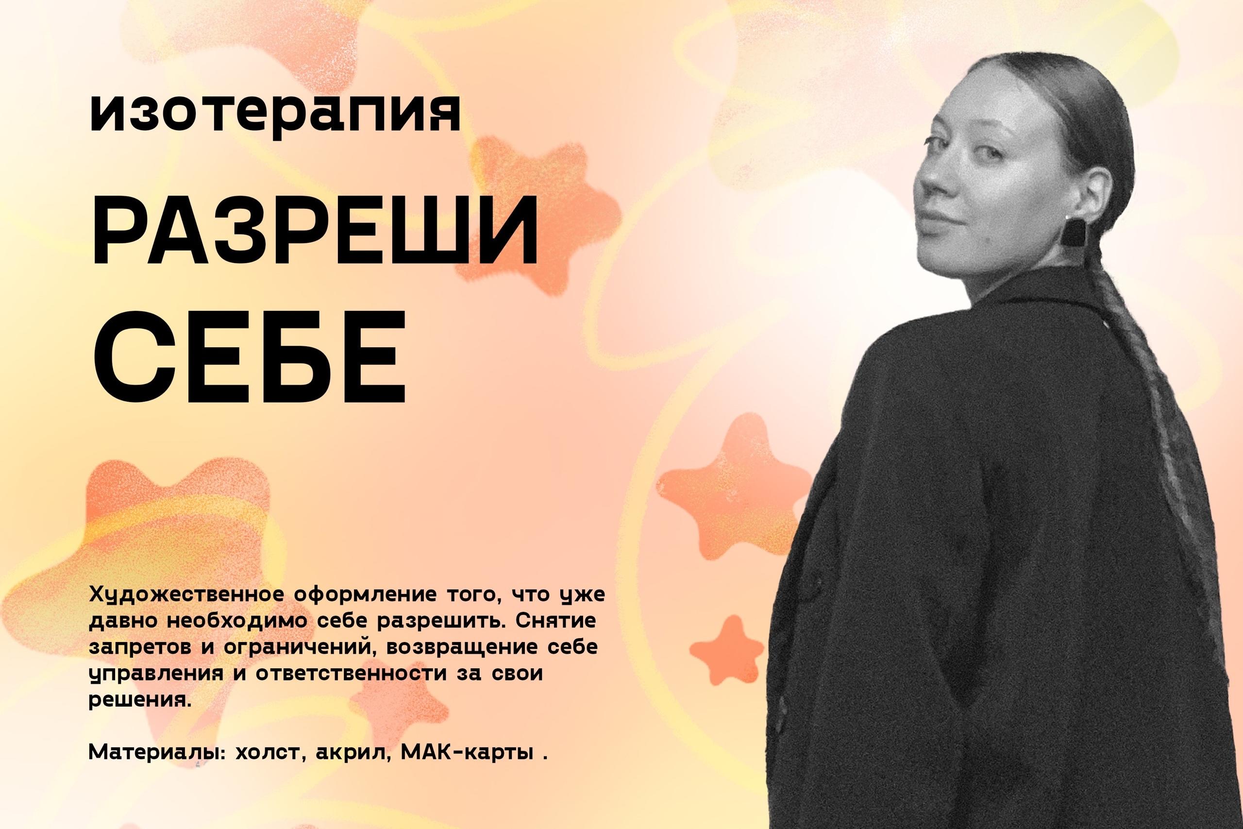 Изотерапия «Разреши себе»