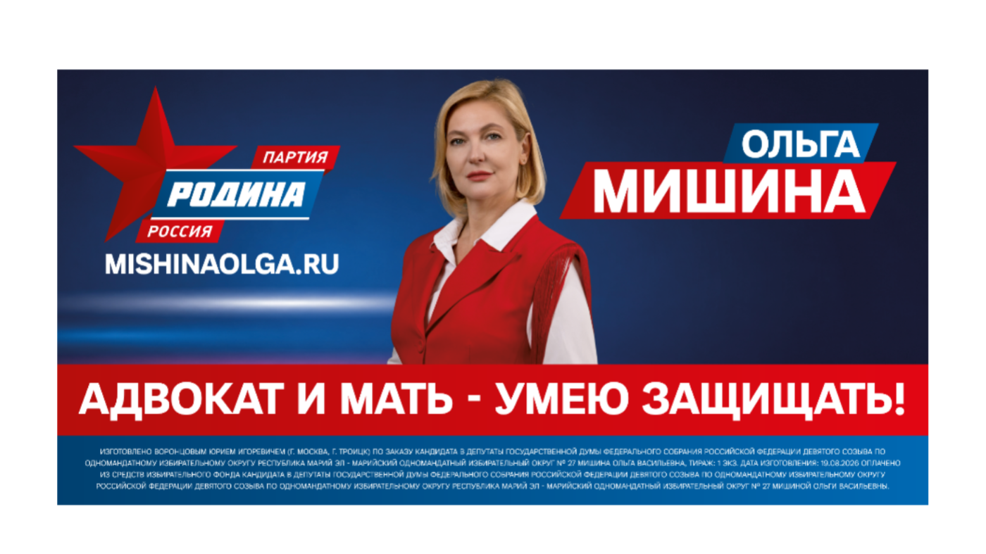 Выборы-2026. Ольга Мишина в повестке Марий Эл: «Моя сила в том, что я умею защищать»