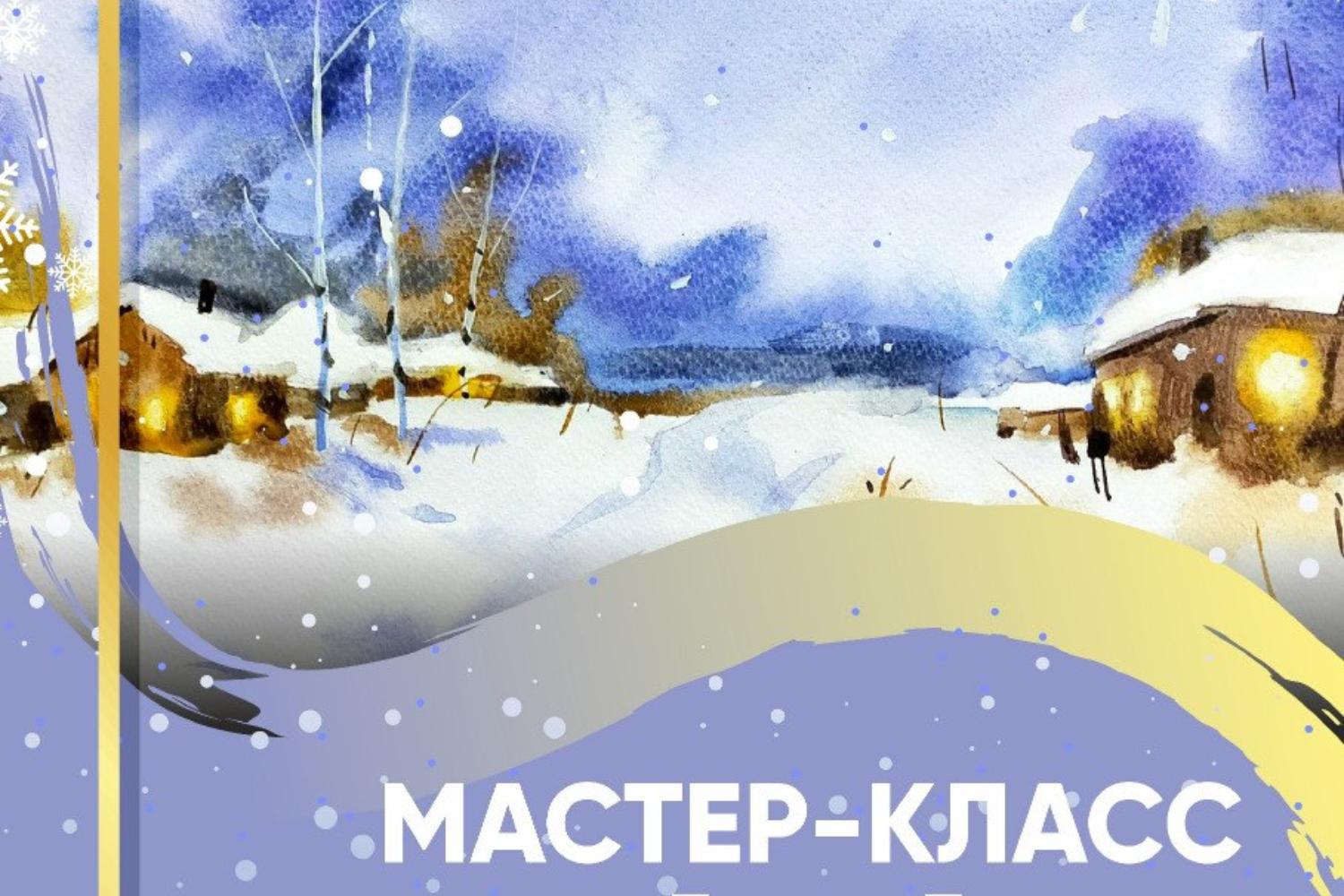 Мастер-класс «Зимний пейзаж акварелью»